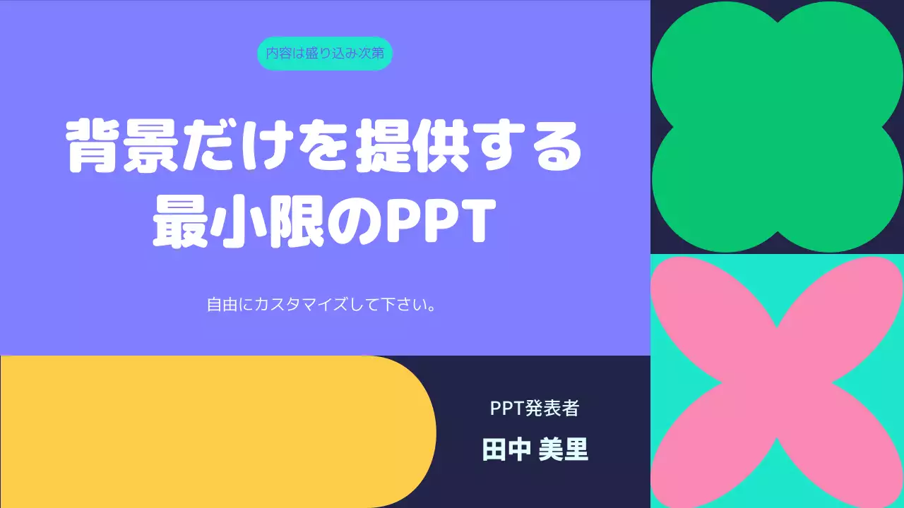 カラフル ポップ 企画書 プレゼンテーション