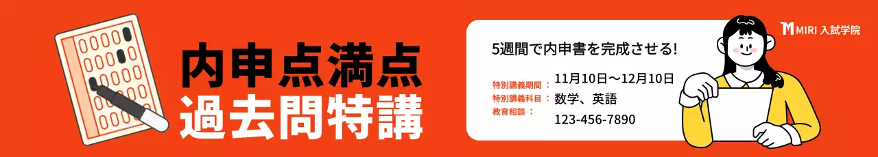 赤色を基調とした試験コンセプトのイラストが入った塾のプロモーション