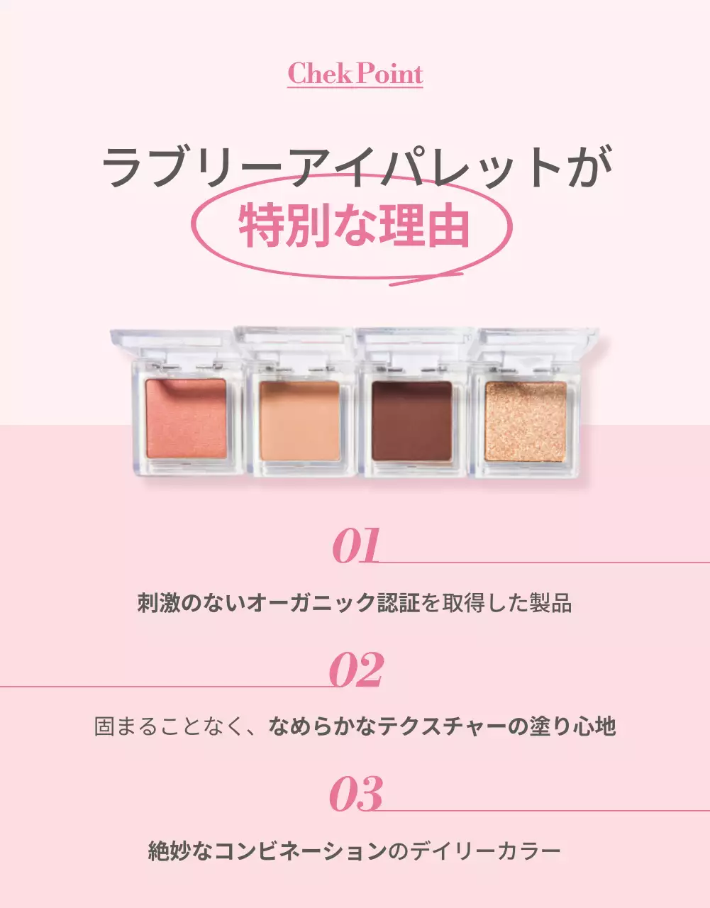 ピンク かわいい アイシャドウ パンフレット 詳細ページ