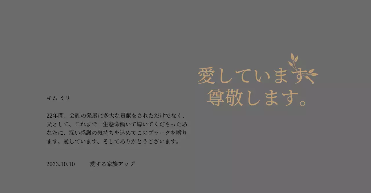 金色と葉っぱの装飾が施された高級感のある感謝状