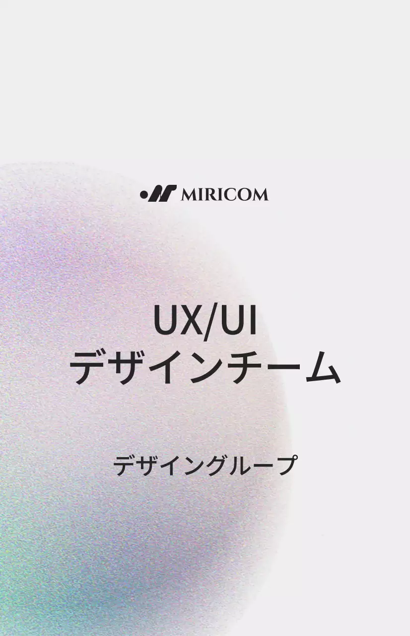 オフホワイトの背景にカラーノイズのイラストが入ったシンプルな部署紹介。