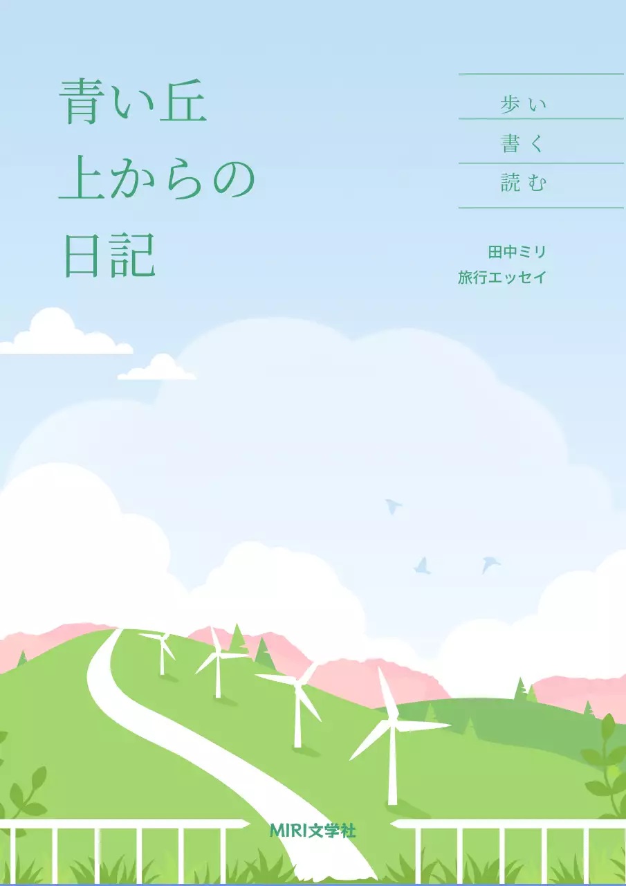 水色 シンプル 旅行 表紙 ブックカバー