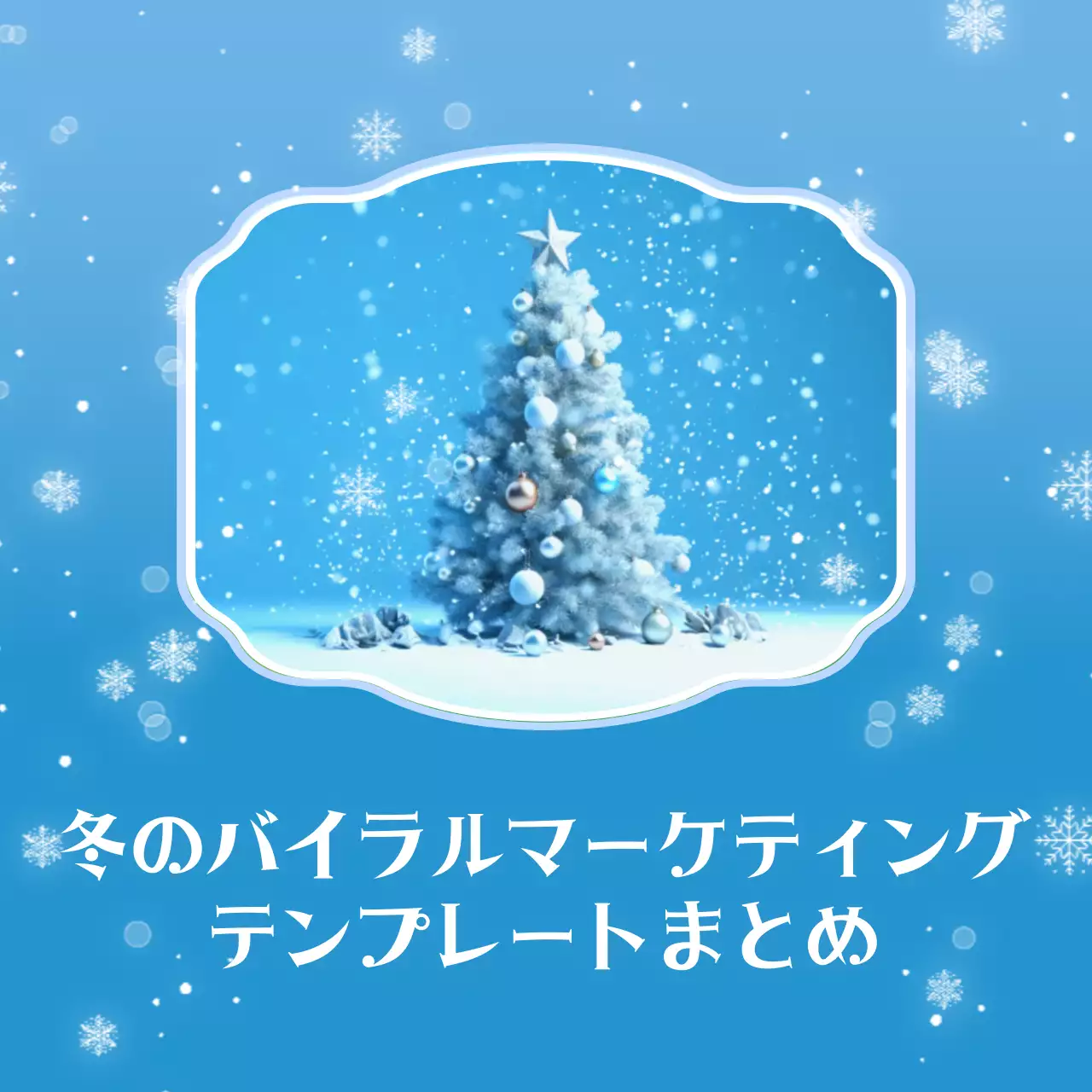 青 オシャレ クリスマス 企画書 Instagram カルーセル