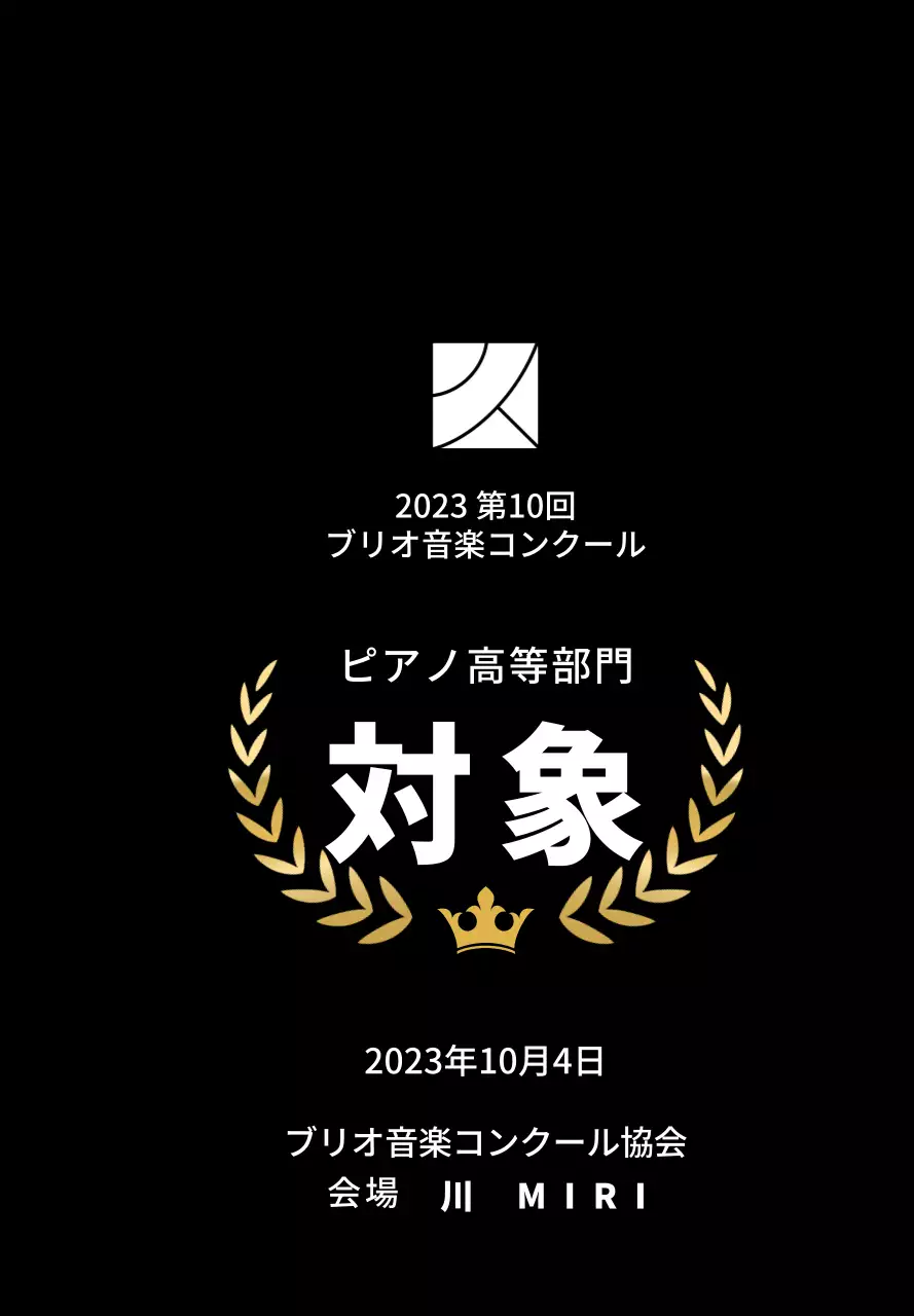 月桂樹のラインと王冠のイラストが描かれたコンクールコンセプトの優勝盾