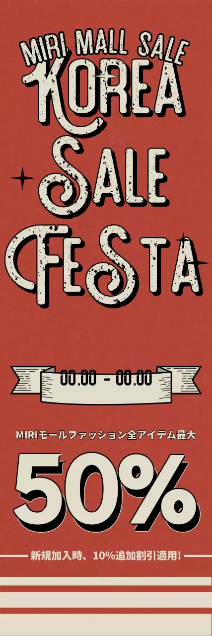 ヴィンテージ感のあるオレンジ色の背景とレトロなフォントのレイアウトで表現したコリアセールフェスタショッピング割引イベント