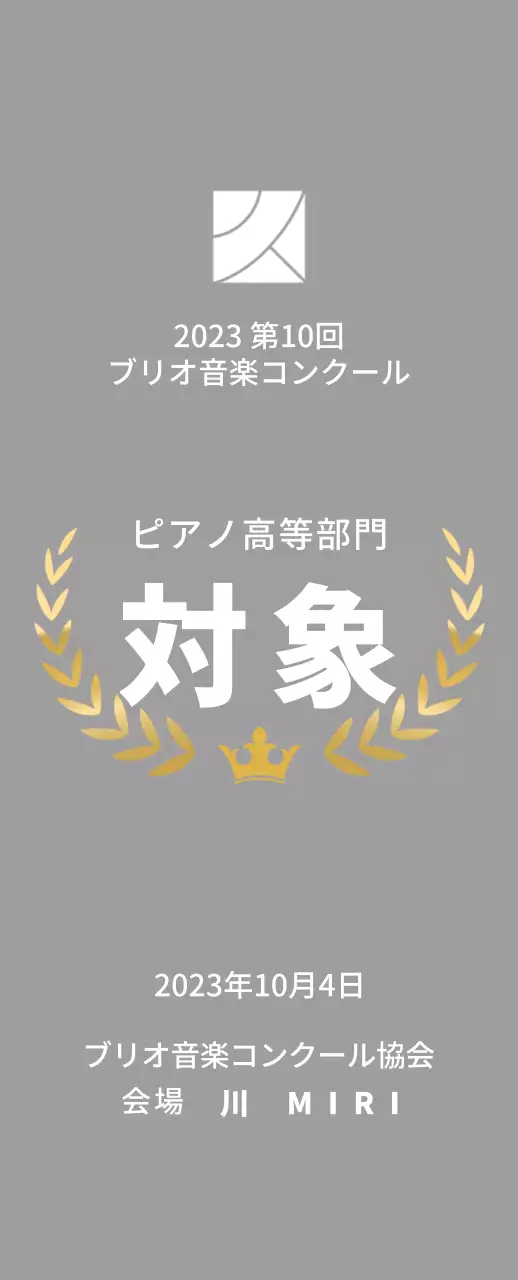 月桂樹のラインと王冠のイラストが描かれたコンクールコンセプトの優勝盾