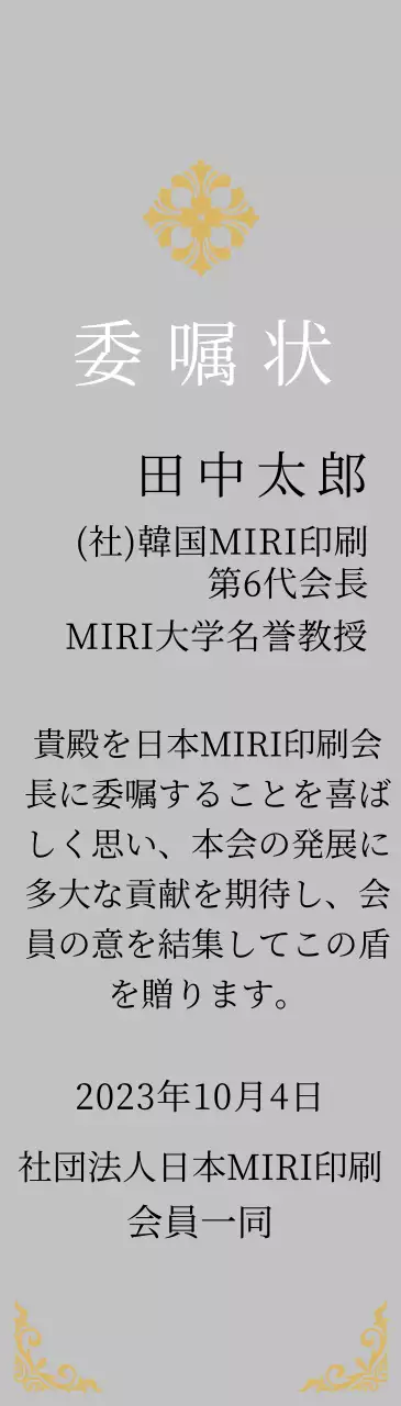 精巧な装飾が印象的な荘厳な印象の委嘱状