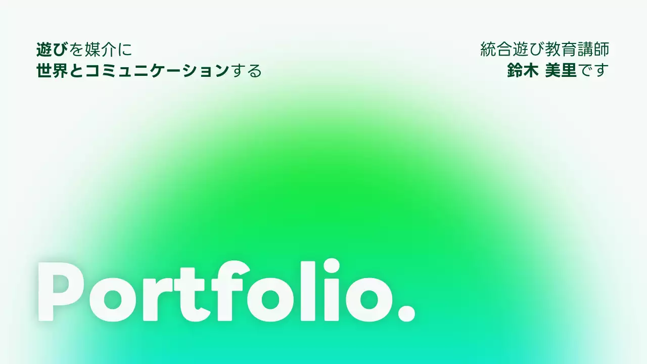 緑 モダン 教育 ポートフォリオ プレゼンテーション