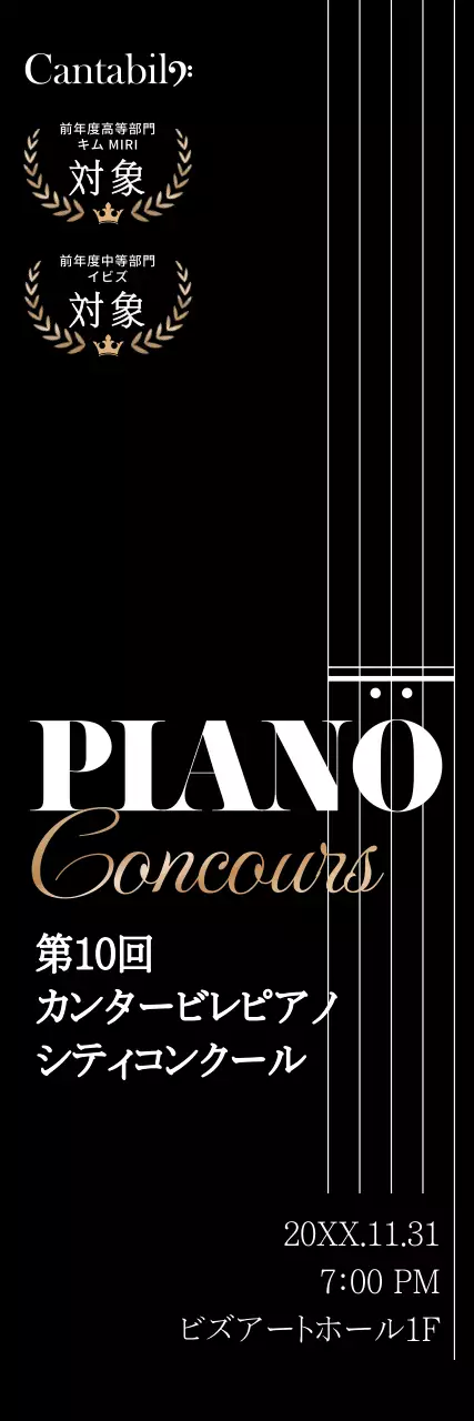 黒を基調とした高級感のあるピアノ教室コンクール広報