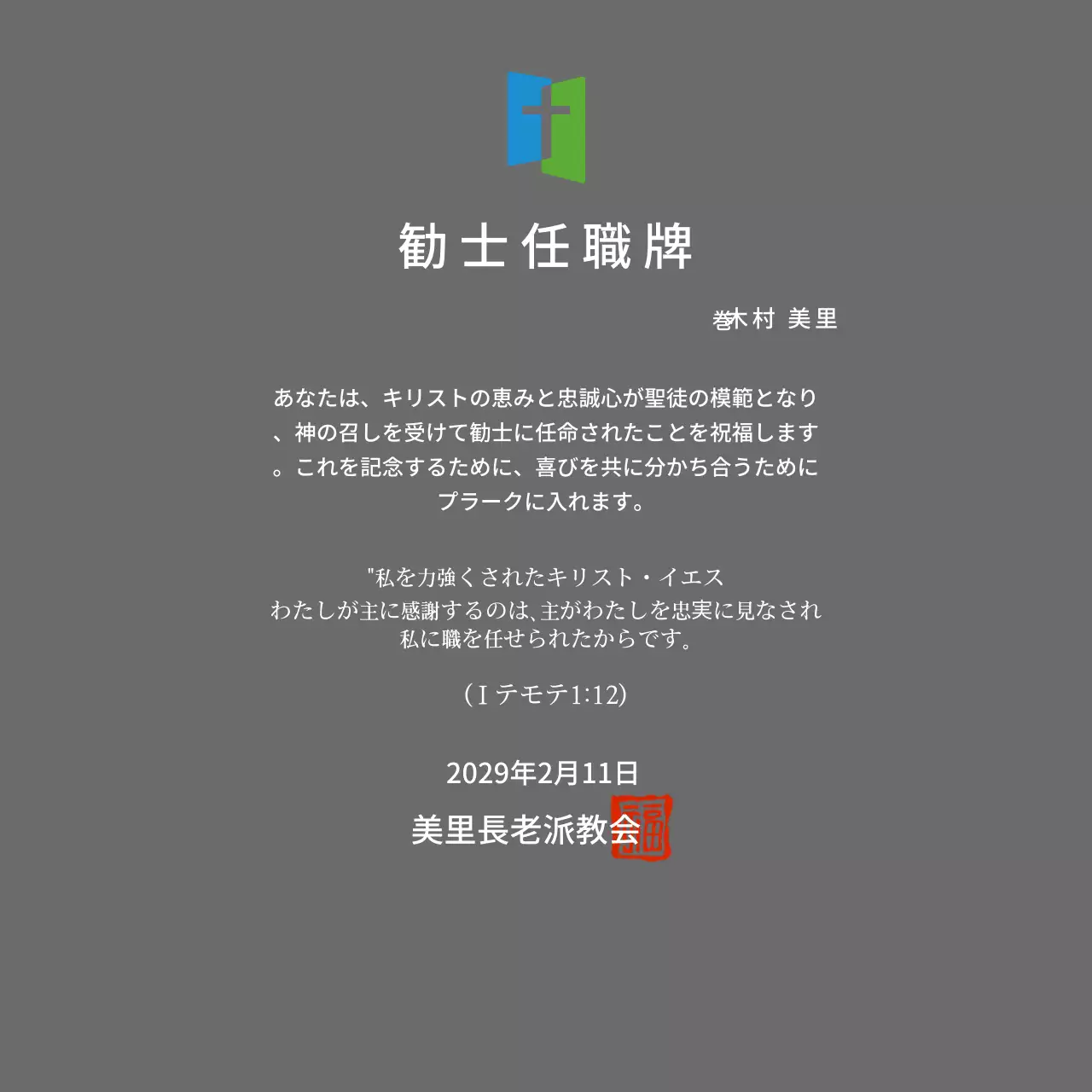 教会ロゴコンセプトの任職牌