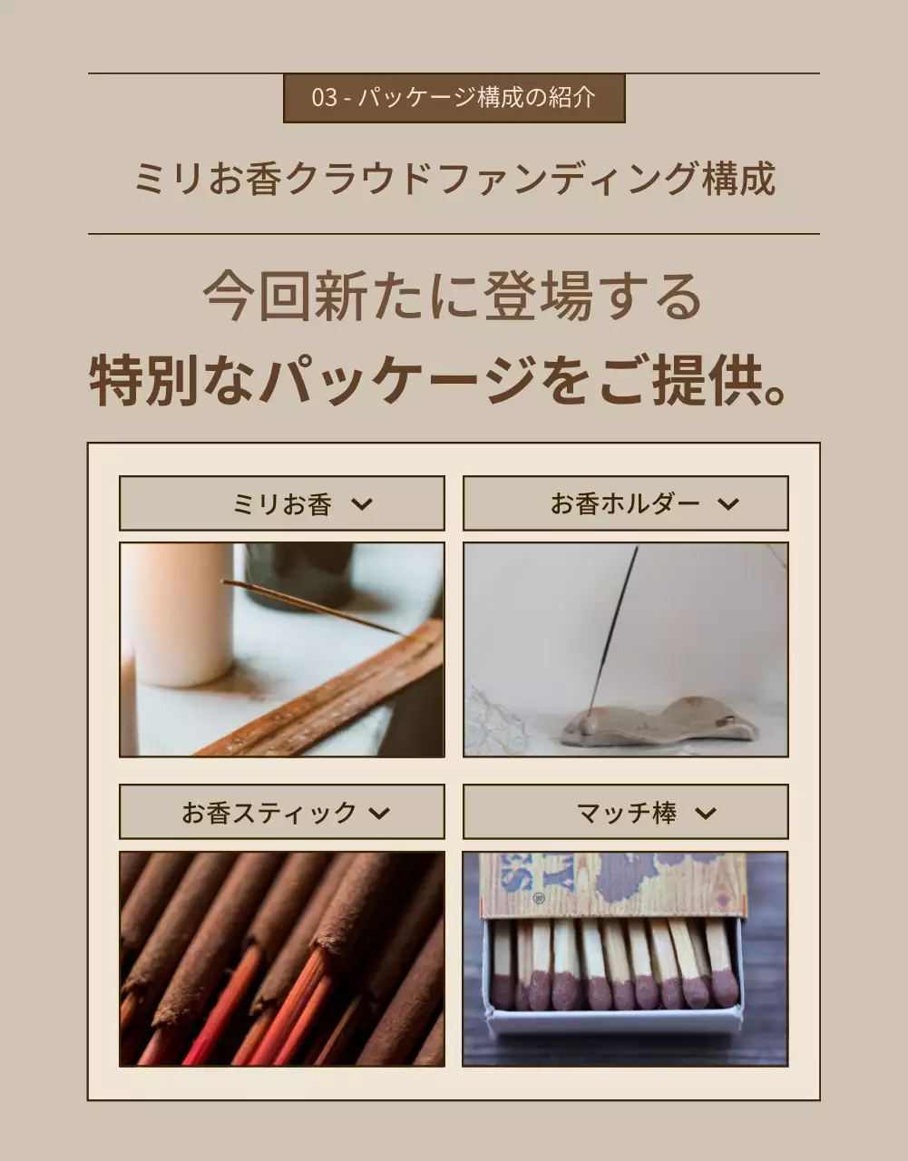 ベージュ シンプル お香 パンフレット 詳細ページ