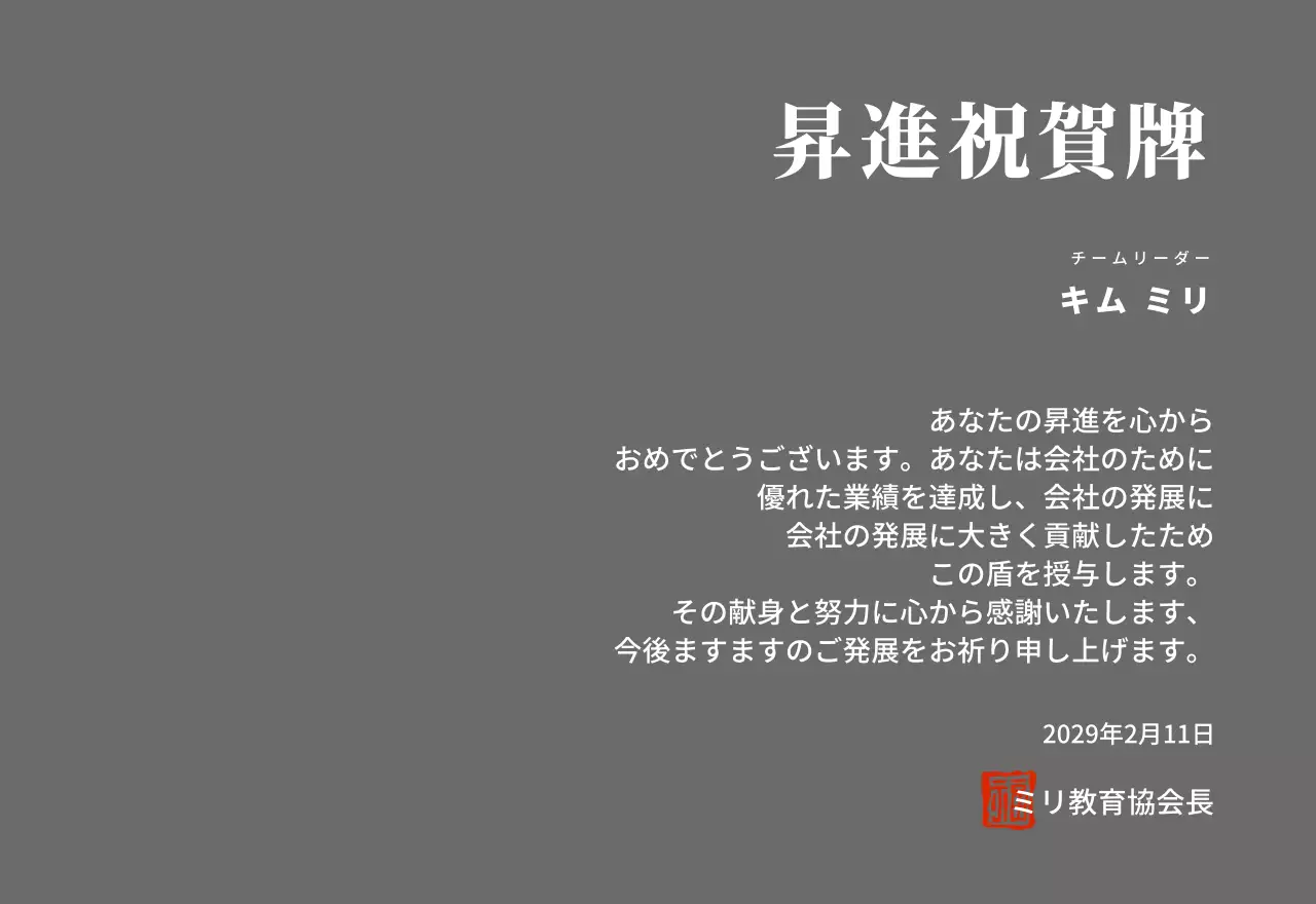高級感のあるセリフ体文字の昇進祝い記念プレート