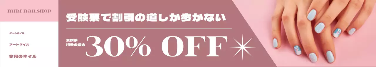 ネイルアート写真が入ったピンクカラートーンの受験票イベント横断幕