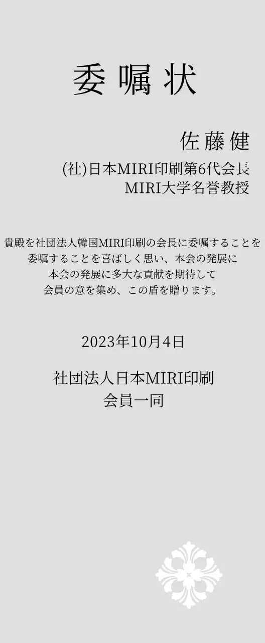 精巧な装飾が印象的な荘厳な印象の委嘱状
