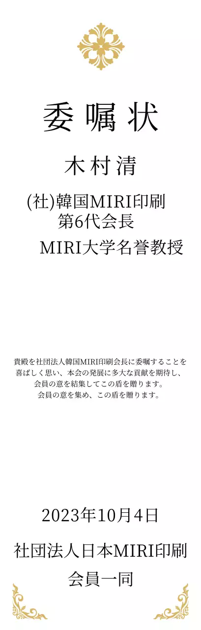 精巧な装飾が印象的な荘厳な印象の委嘱状