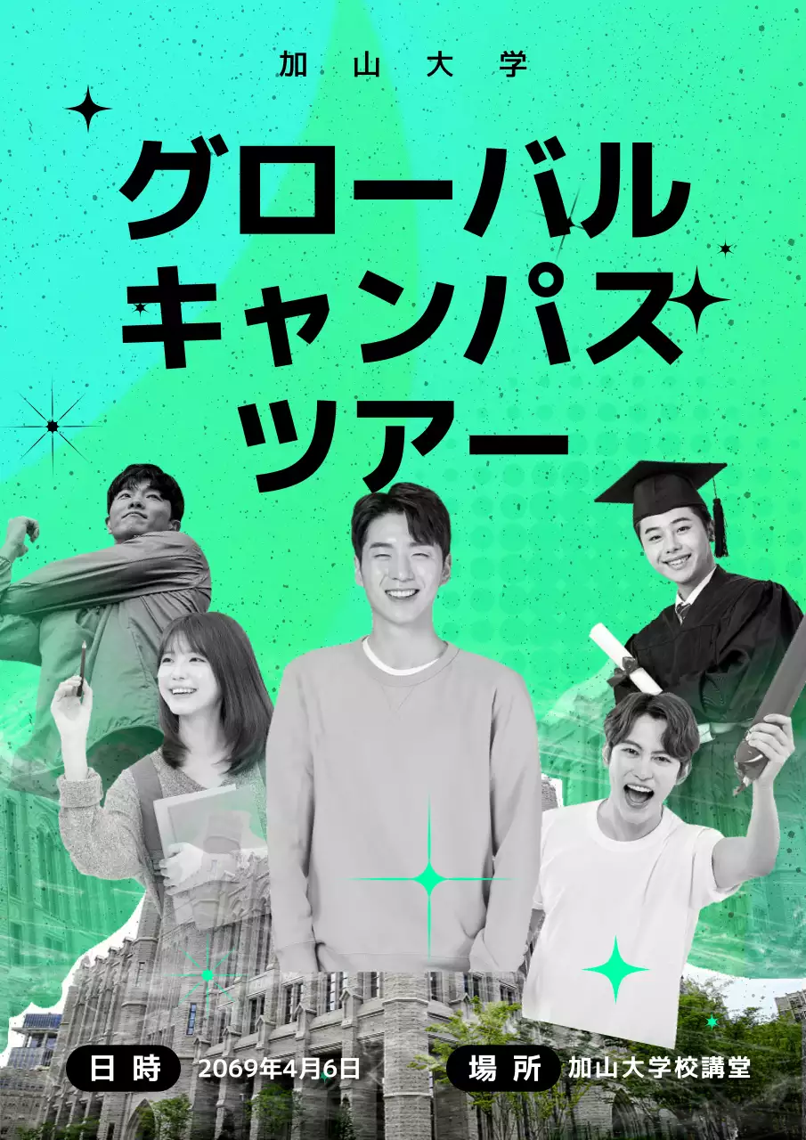 緑 楽しい 大学 ポスター