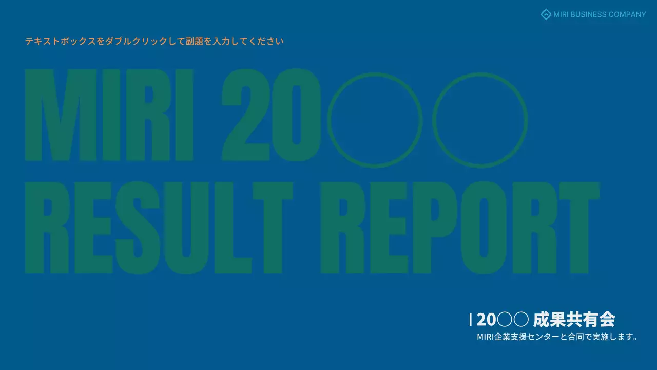 青とオレンジのシンプルな成果共有報告書