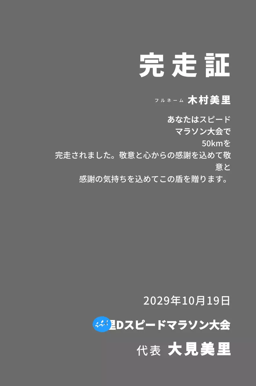 シンプルなロゴが入ったマラソン大会コンセプトの完走プレート