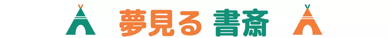 コントラストのある2種類のカラーとキャンプのイラストがかわいい文房具デザイン