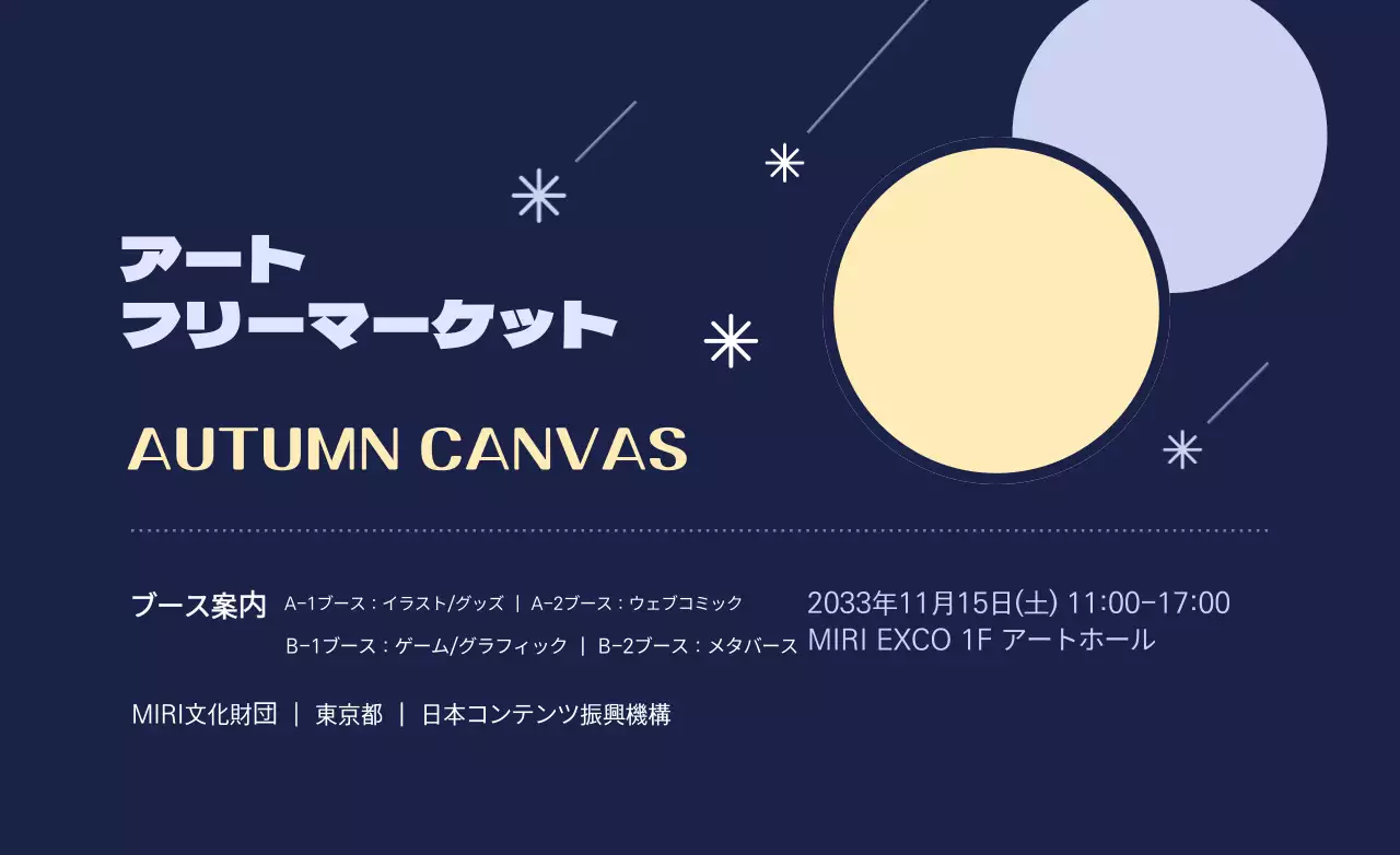 流れ星と円形の図形があるフリーマーケットの広報物