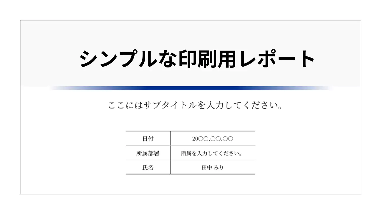白黒 シンプル レポート マニュアル プレゼンテーション