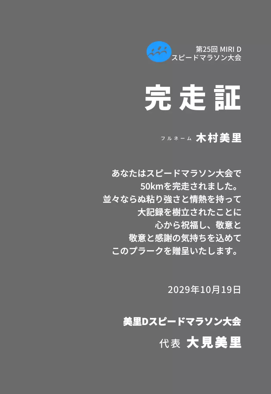 シンプルなロゴが入ったマラソン大会コンセプトの完走プレート
