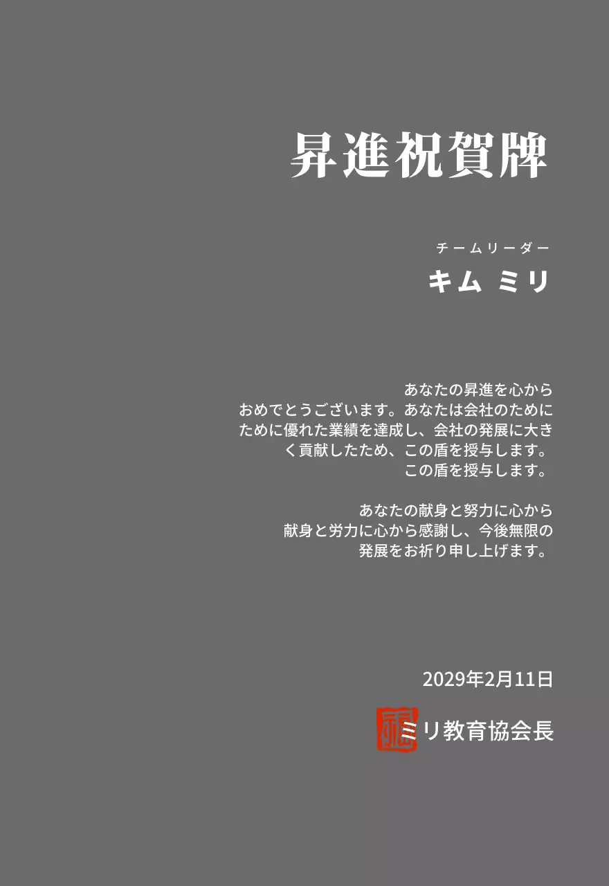高級感のあるセリフ体文字の昇進祝い記念プレート