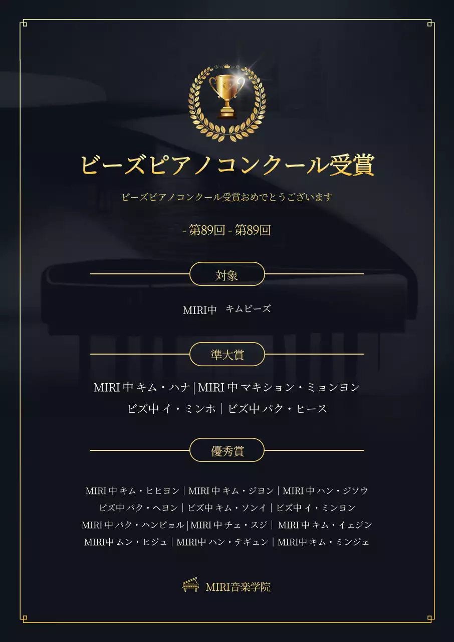 黒い背景にピアノと金色のトロフィーがあるコンクール受賞者の広報。