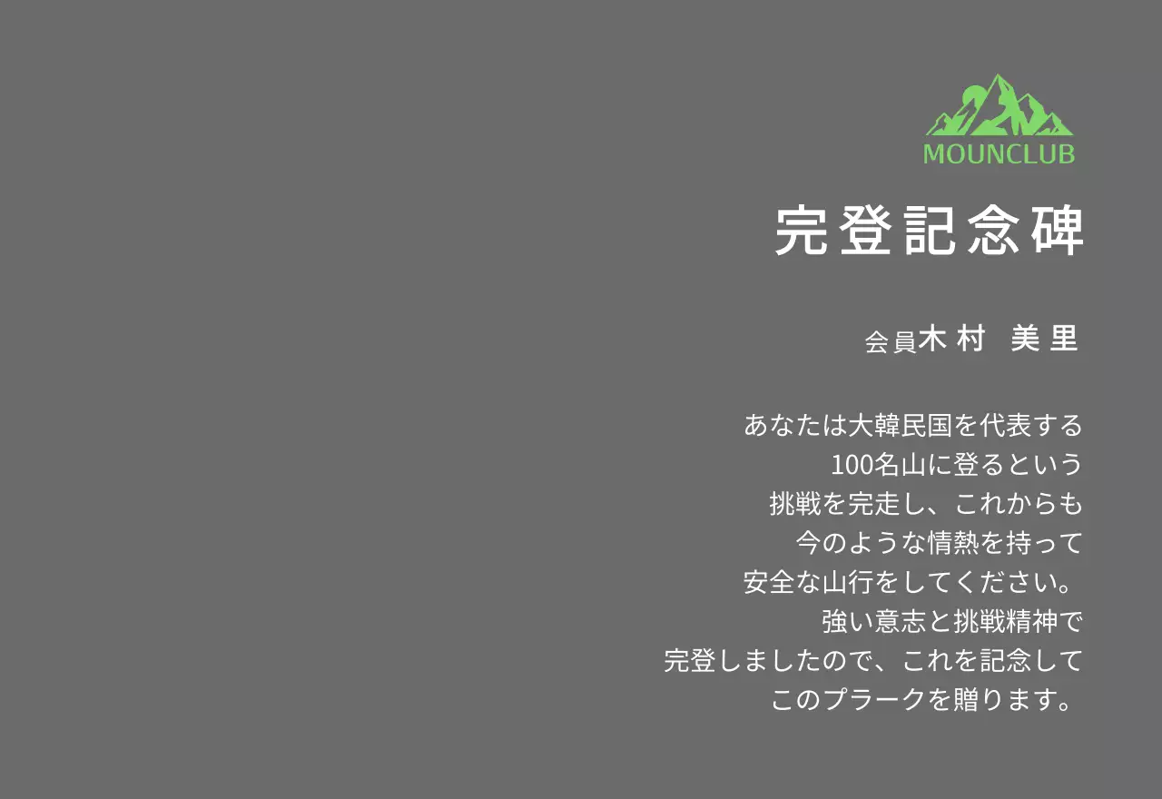 緑の山のイラストがある同好会ロゴコンセプトの山岳会完走記念プレート