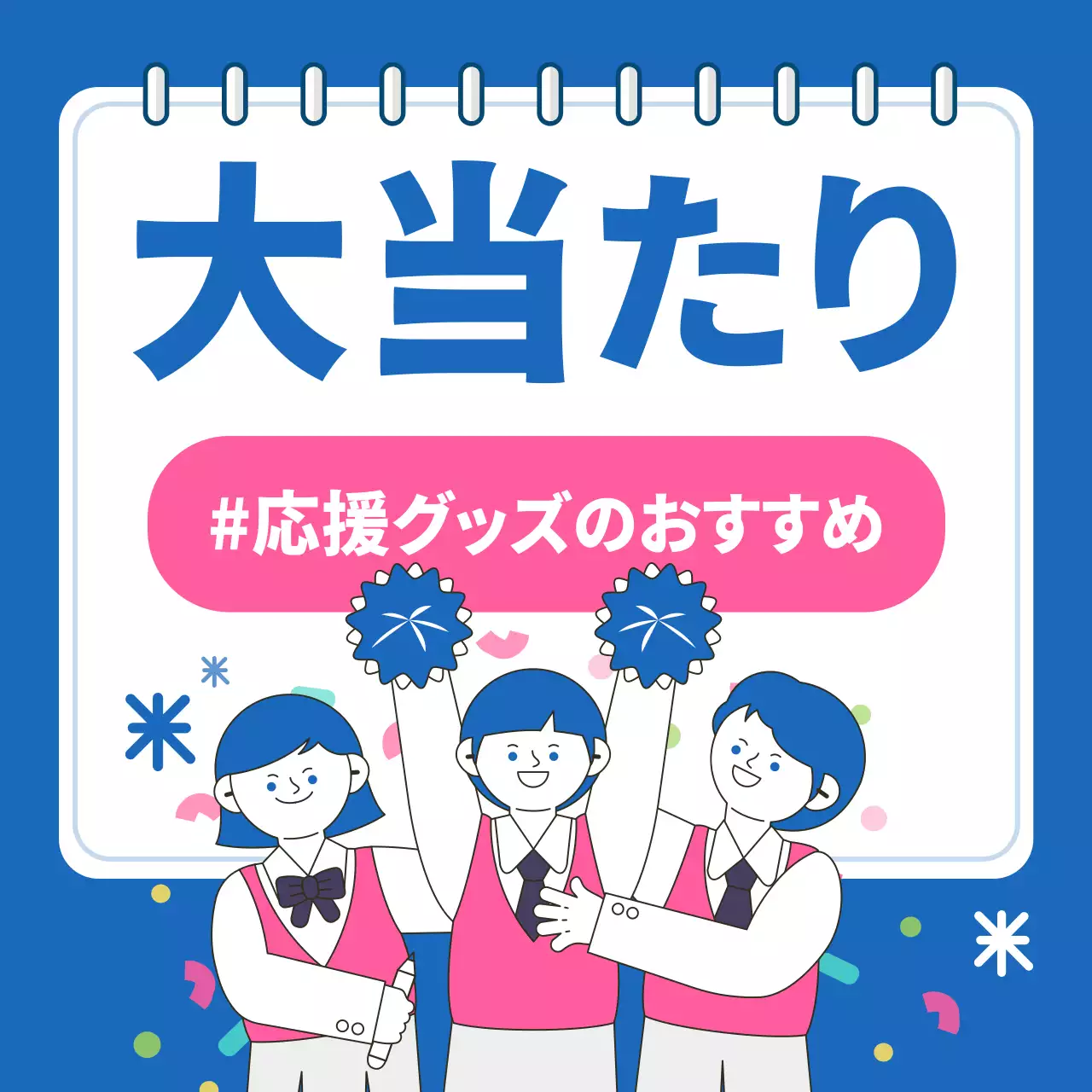 青 楽しい 応援 ポスター Instagram カルーセル