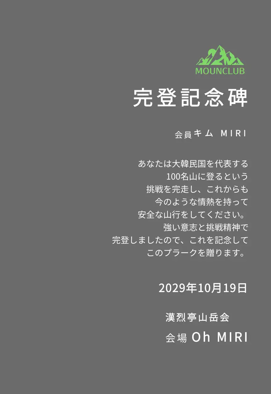 緑の山のイラストがある同好会ロゴコンセプトの山岳会完走記念プレート