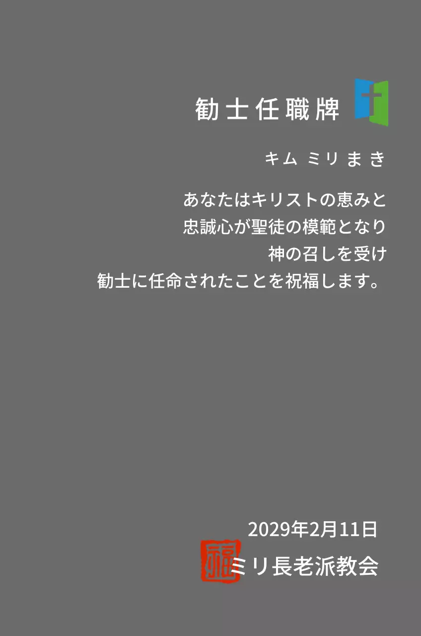 教会ロゴコンセプトの任職牌