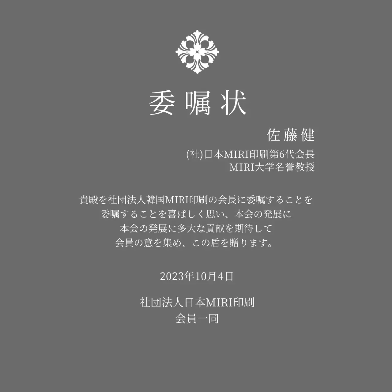 精巧な装飾が印象的な荘厳な印象の委嘱状