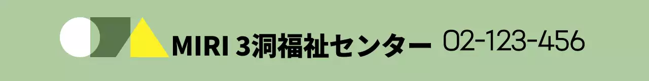 図形のロゴが描かれたシンプルな福祉センター情報案内。