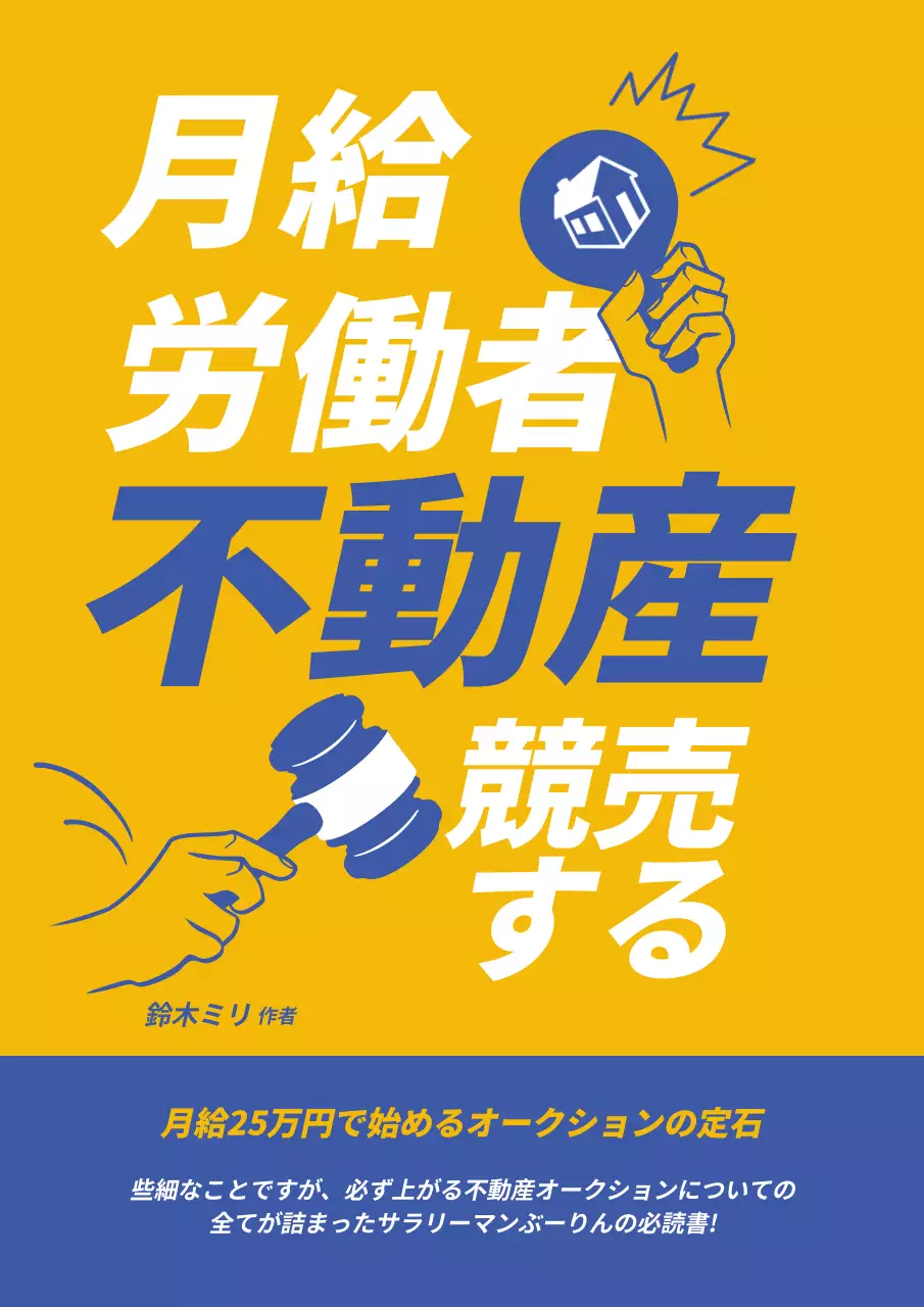 黄色 モダン 不動産 書籍 ブックカバー