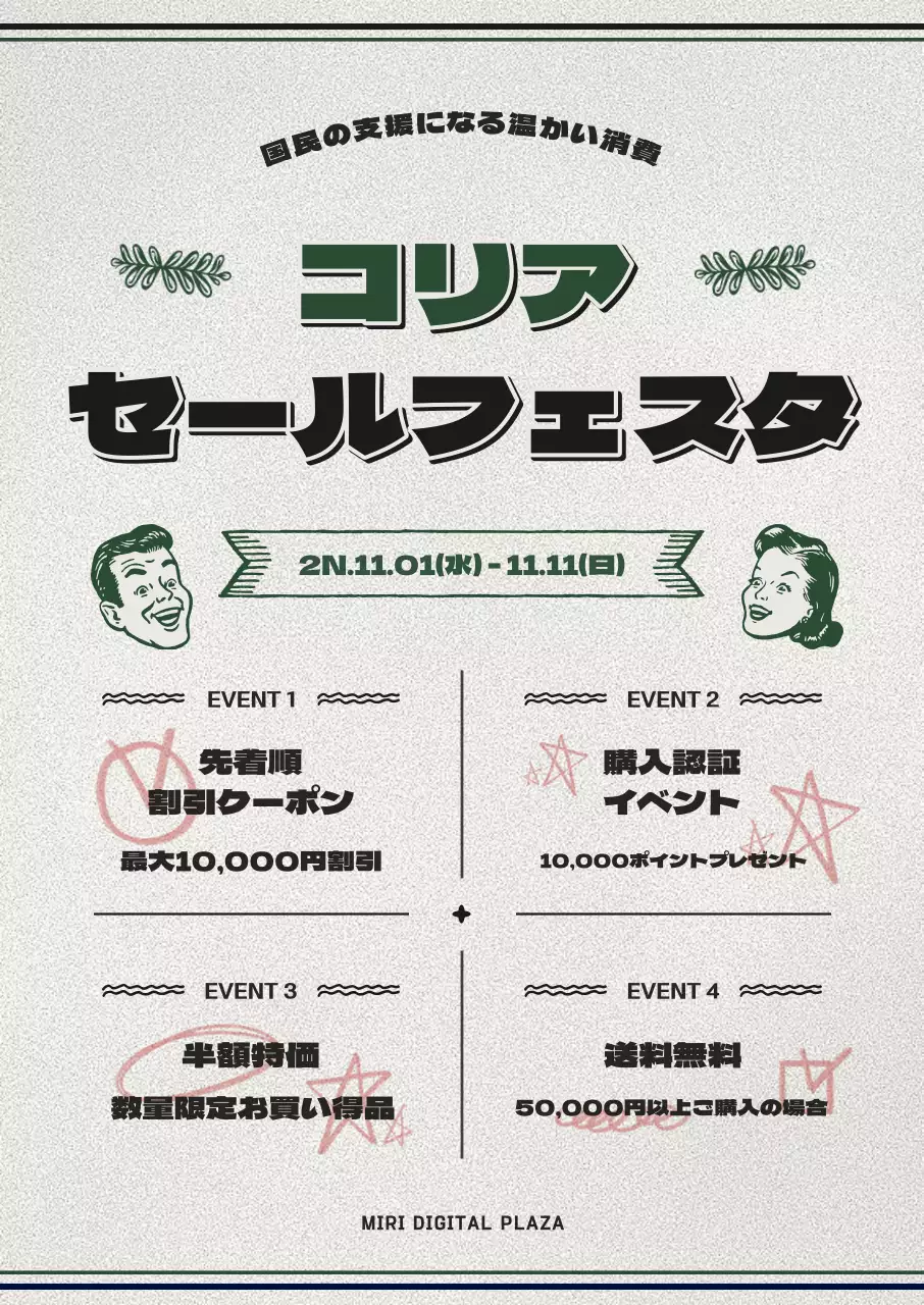 緑とグレーのレトロな雰囲気が漂うコリアセールフェスタのご案内