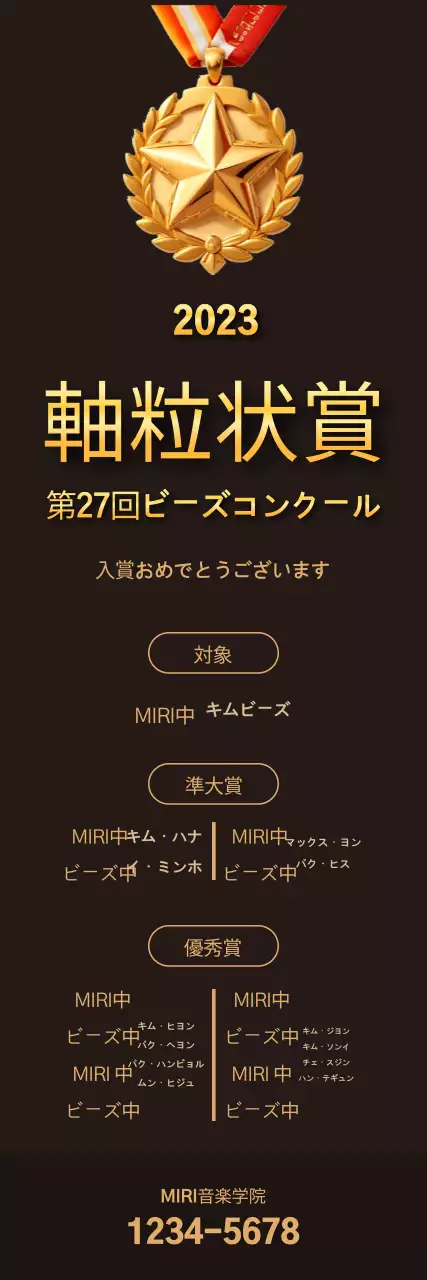 茶色の背景に金色の吊り下げがあるコンクール受賞者リストのプロモーション