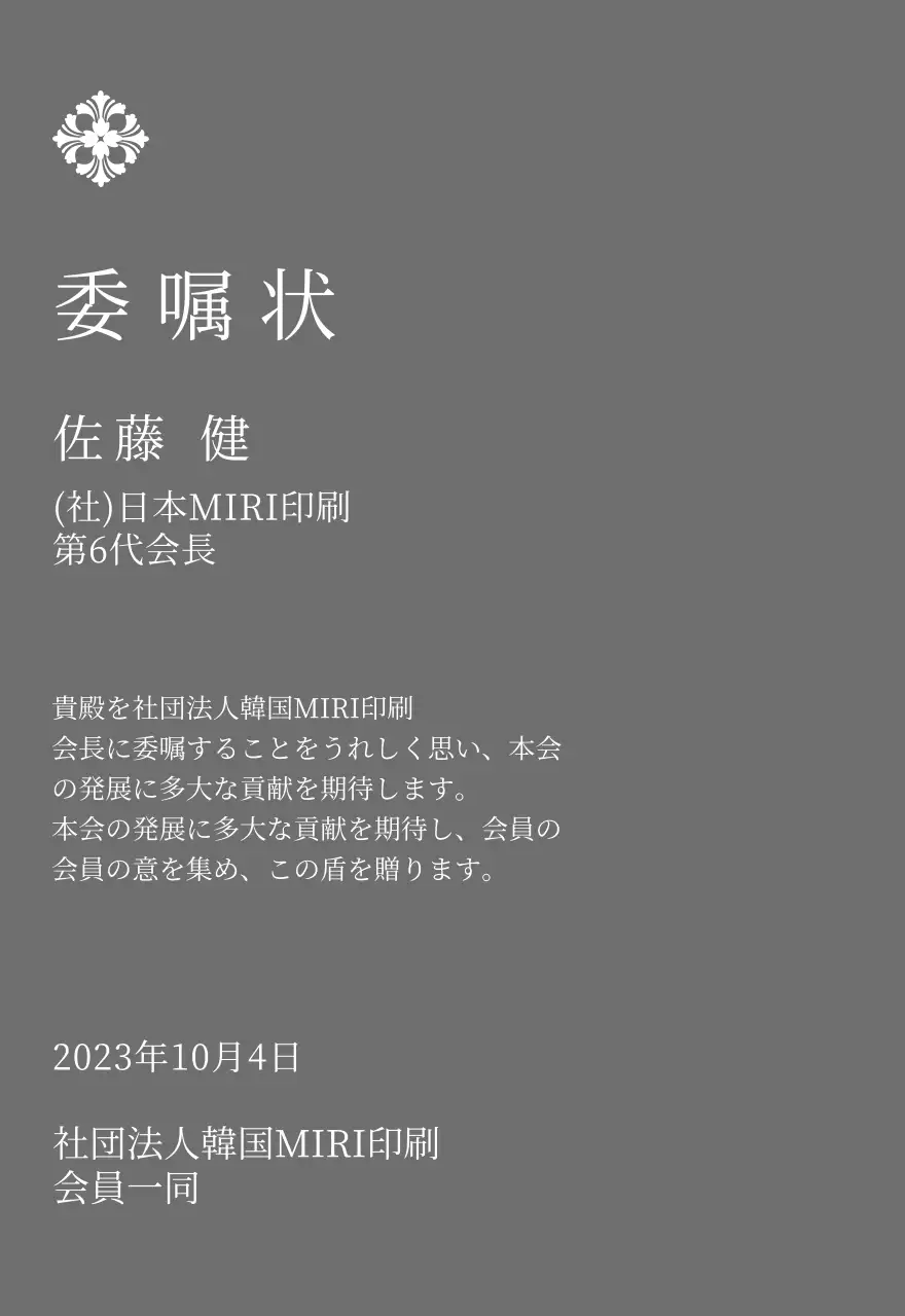 精巧な装飾が印象的な荘厳な印象の委嘱状