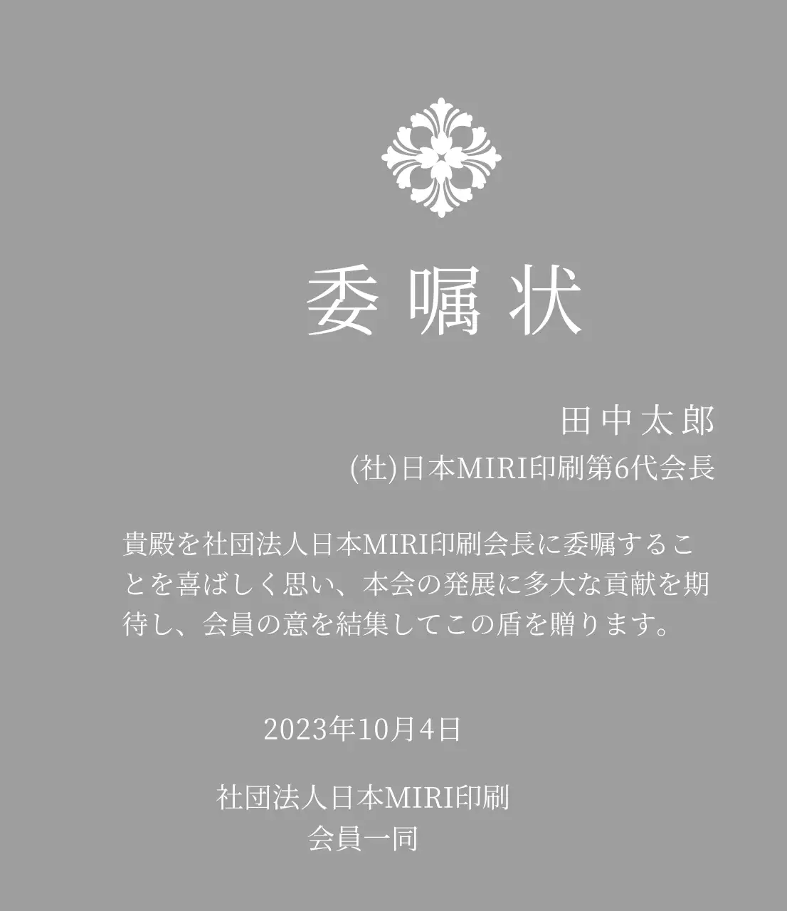 精巧な装飾が印象的な荘厳な印象の委嘱状