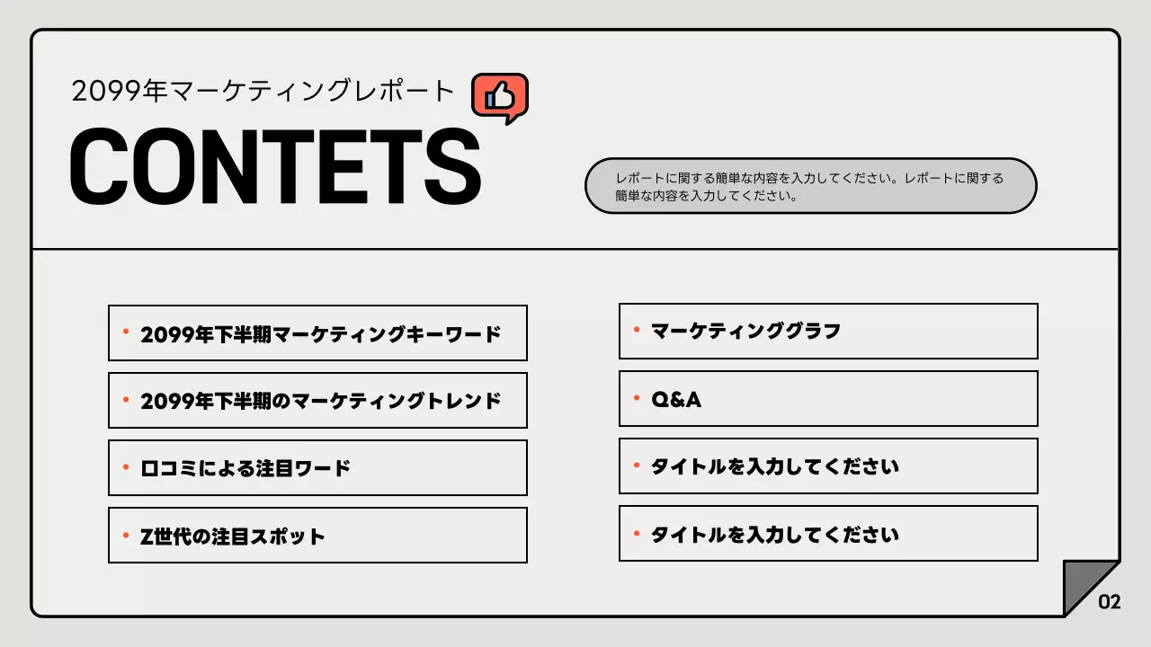 グレーと白のシンプルなマーケティングレポート