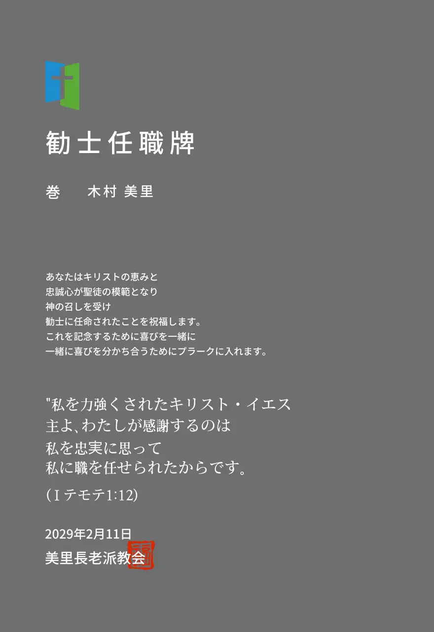 教会ロゴコンセプトの任職牌
