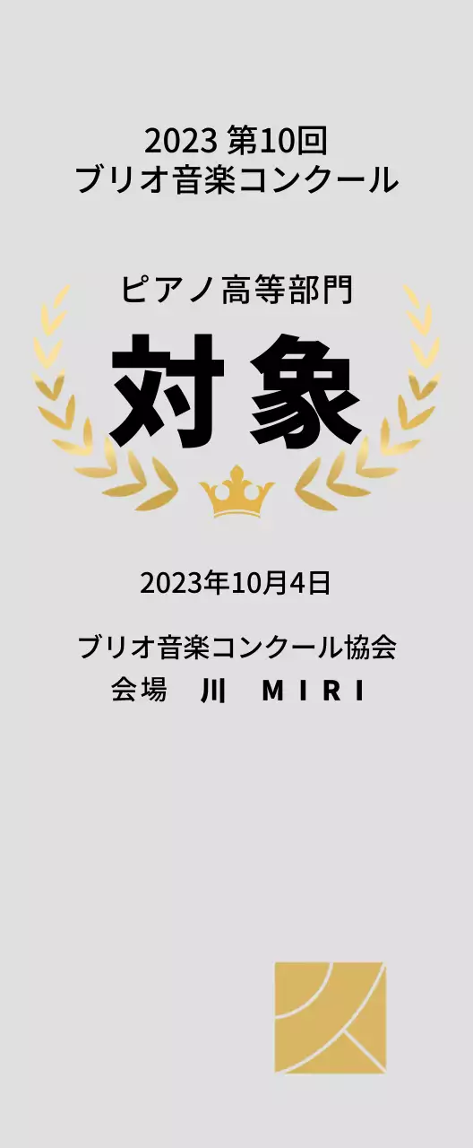 月桂樹のラインと王冠のイラストが描かれたコンクールコンセプトの優勝盾