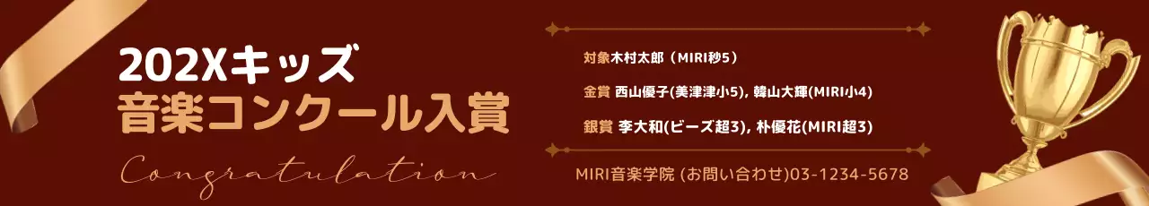 赤い背景に金色のトロフィーとリボンが付いた高級感のある学園広報受賞リスト