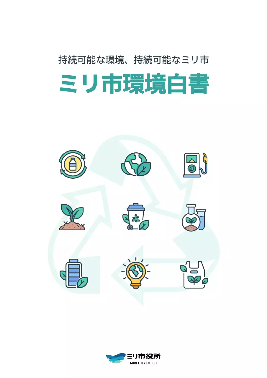 白 シンプル 環境 白書 ブックカバー