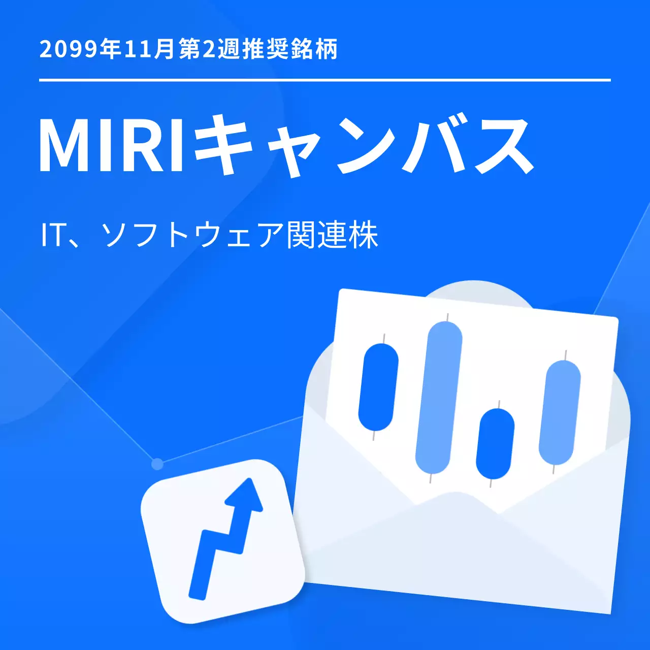 青のキッチュな株式推奨銘柄を宣伝する。