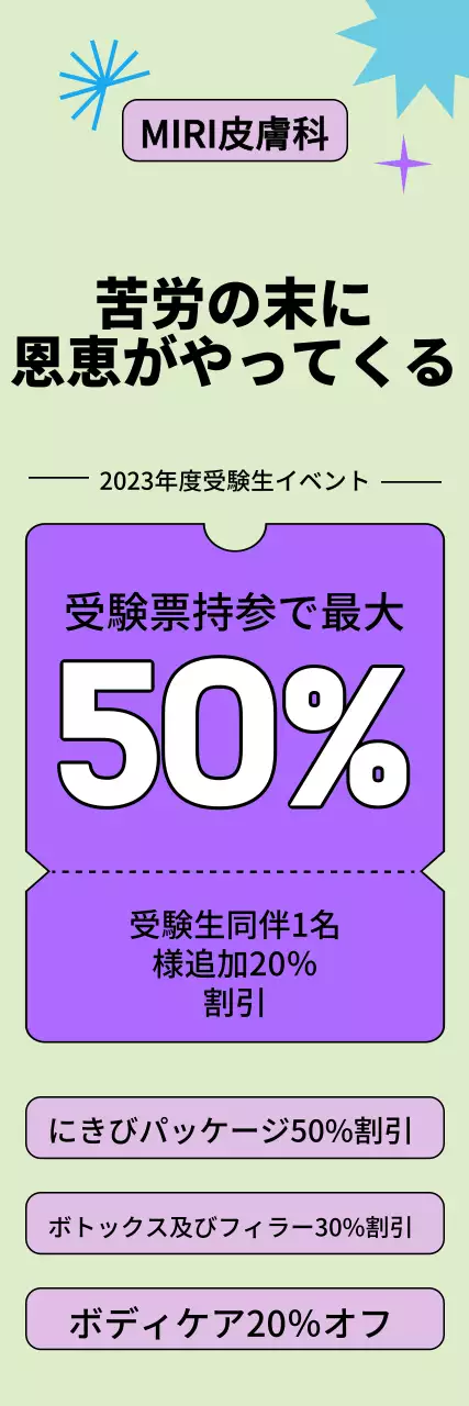 メッセージを強調したフォントレイアウトとパステルトーンの図形グラフィックとクーポン画像で表現した受験生向けの皮膚科割引イベント。