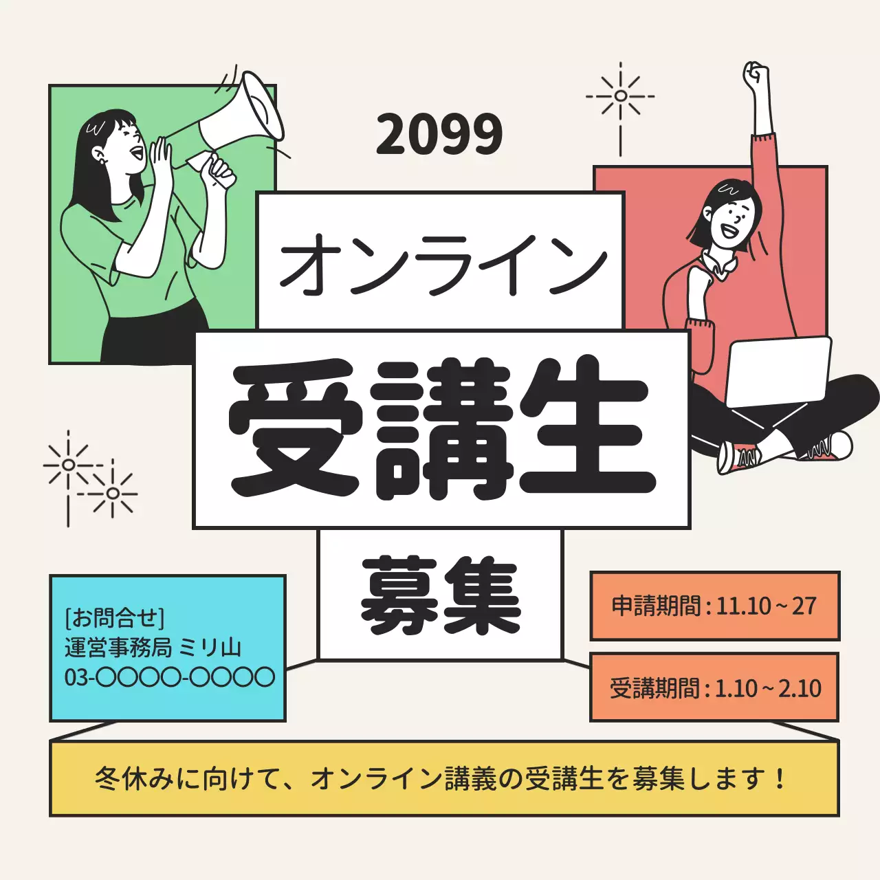 ベージュ ポップ 募集 ポスター SNS投稿 正方形