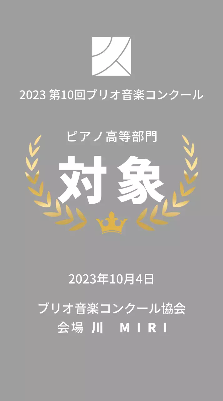 月桂樹のラインと王冠のイラストが描かれたコンクールコンセプトの優勝盾