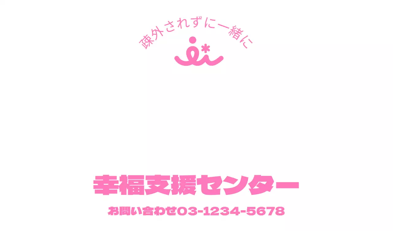 ピンク色のすっきりとした支援センター公共機関のロゴ