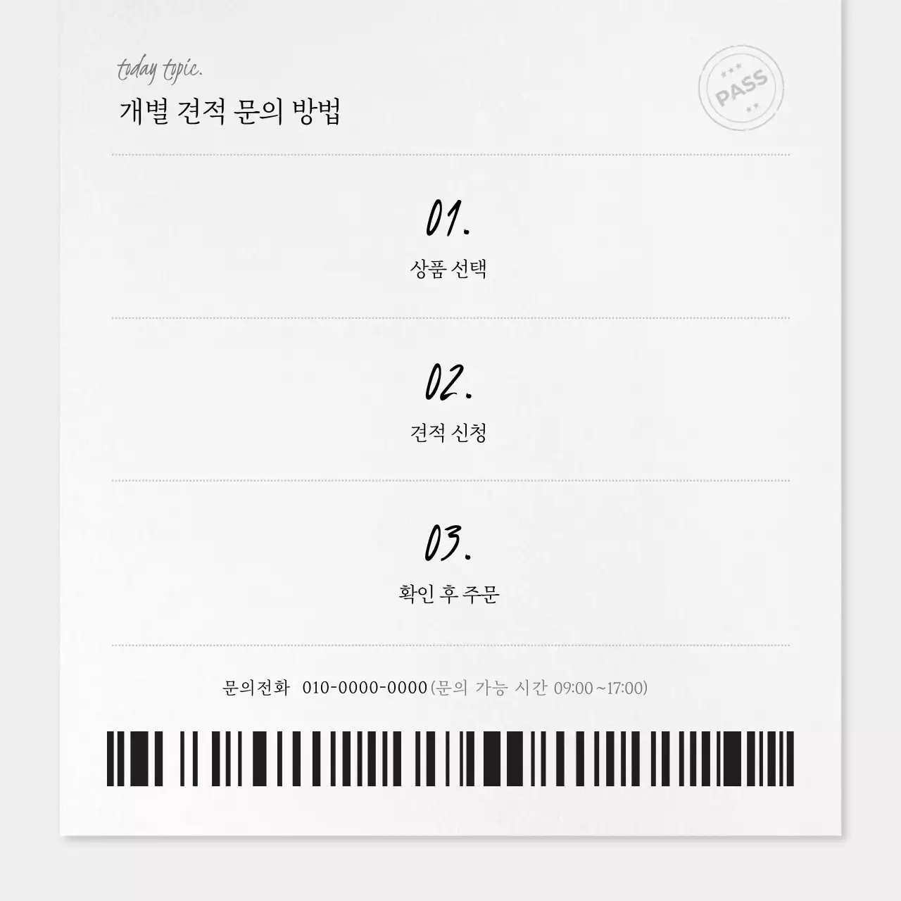 흰색과 회색의 심플한 견적 문의 홍보